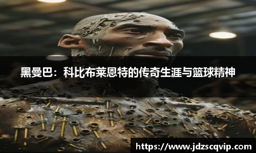 黑曼巴：科比布莱恩特的传奇生涯与篮球精神
