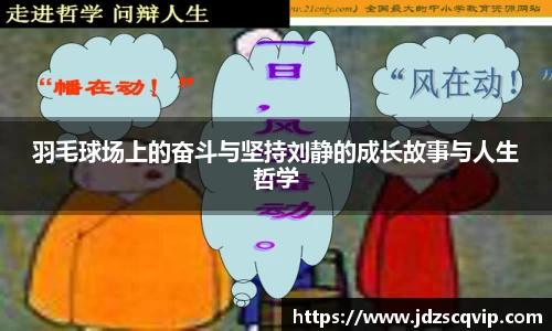 羽毛球场上的奋斗与坚持刘静的成长故事与人生哲学