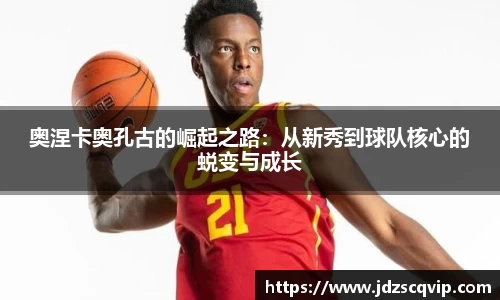 奥涅卡奥孔古的崛起之路：从新秀到球队核心的蜕变与成长