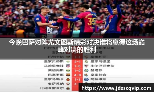 今晚巴萨对阵尤文图斯精彩对决谁将赢得这场巅峰对决的胜利