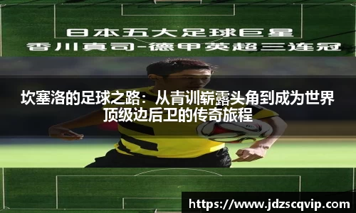 坎塞洛的足球之路：从青训崭露头角到成为世界顶级边后卫的传奇旅程