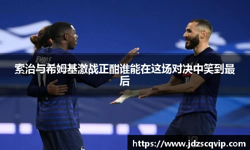 索治与希姆基激战正酣谁能在这场对决中笑到最后